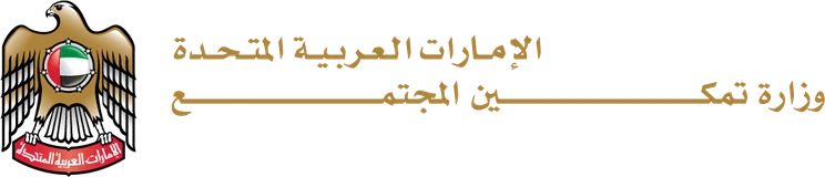 وزارة تمكين المجتمع